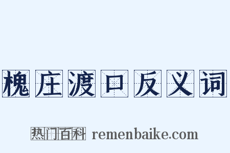 槐庄渡口反义词是什么意思的图片